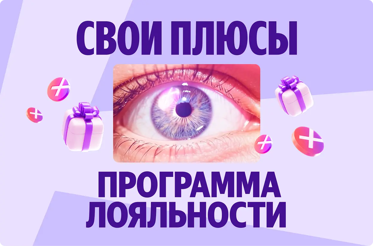 Свои Плюсы